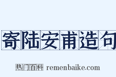 寄陆安甫造句是什么意思的图片
